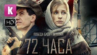 72 часа - трейлер