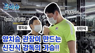 호랑이 관장 양치승이 신진식의 빈약한 가슴을 빵빵하게 채워준다?! EP. 01 / 🚀 신진식 은하슈 🚀