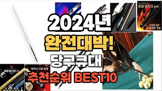 당구큐대 추천 2024년 가격대비 최고의 제품 판매순위 TOP10