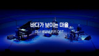 유러피안 재즈 트리오 - 바다가 보이는 마을 (마녀배달부 키키 OST)