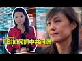 9/7【美中对标】中共代理人的无间道