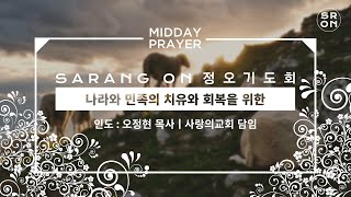 SaRang On 정오기도회(이권희 목사 신일교회) 2020.3.25수