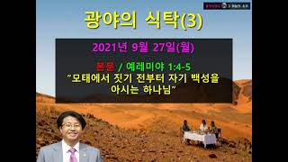 광야의 식탁(3) - 다니엘 박 목사 - 자기 백성을 잘 아시는 하나님 - 2021년 9월 27일(월)