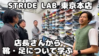 【STRIDE LAB 東京本店】　店長さんから靴・足について学ぶ尾瀬の歩荷さん達