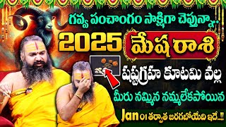 Krishnamacharyulu - మేష రాశి వారికి 2025లో 100% జరిగిదే ఇదే..!! | Mesha Rasi | Rasi Phalalu 2025