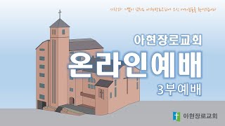 [2023.12.24] 아현장로교회 주일 오후 예배 \