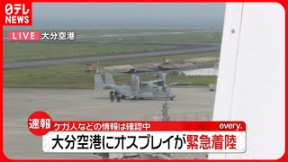 【速報】大分空港にオスプレイが緊急着陸