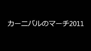 【吹奏楽】カーニバルのマーチ2011