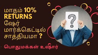 மாதம் 10% returns ஷேர் மார்க்கெட்டில் சாத்தியமா ? பொதுமக்கள் உஷார் புதுவித மோசடிகள் | Vedha Finserv