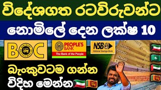 🇱🇰කුවෙට් සවුදි ඩුබායි රටවිරු හැමෝටම නොමිලේ රුපියල් ලක්ෂ 10ක් |kuwait saudi uae airport news srilanka