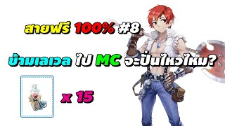 สายฟรี 100% #8 ข้ามเลเวล เปลี่ยน Mechanic มันจะปั่นไหวไหม? | Ragnarok Online Gravity (RO GGT)