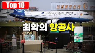 연간 항공편 결항률이 높은 최악의 항공사 Top 10