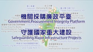 【雙語長版】機關採購廉政平臺-守護國家重大建設篇 Government Procurement Integrity Platform-Safeguarding Major Infrastructure