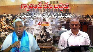 గ్యారంటీ లేని బడ్జెట్.. నమ్మకం లేని నిధులు | 4 Sight News