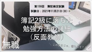 簿記2級に落ちる詳細な勉強