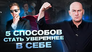 5 способов стать увереннее в себе | Радислав Гандапас