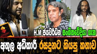 නැසී ගිය ජයවර්ධන සංගීතවේදියා ගැන අතුල අධිකාරී රසදුනට කියපු කතාව Athula Ahikari