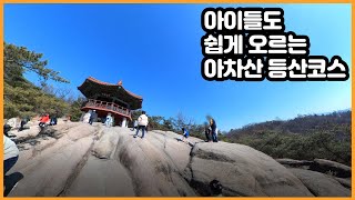 아이들도 쉽게 오르는 아차산등산코스/주차정보/서울근교 등산코스추천/아차산 정상에서 먹는 라면/아차산 둘러보기