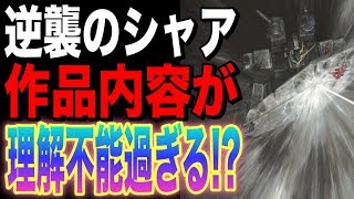 【逆襲のシャア】アムロのνガンダムvsシャアのサザビーは名シーンなのに、作品としては〇〇過ぎて理解不能レベル!?その真相は・・・【ガンダム考察】