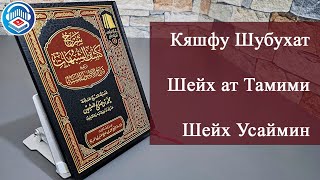 Обзор книги Кашфу Шубухат (Отведение сомнений) Мухаммада ибн абдульВаххаба - шарх шейха Усаймина