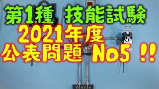 2021 第一種電気工事士 技能試験 候補問題No.5