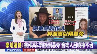 2020-11-26中天2300全球夜線新聞-樂壇遺憾！祭拜高以翔後倒墓旁 音樂人呂曉棟不治