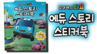 타요 장난감-타요 에듀스토리 스티커북 시현(Tayo toys Edustory sticker book)