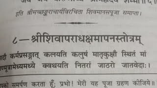 December 15, 2023 श्री शिवापराध क्षमापन स्तोत्रम सरल भक्ति