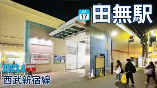 西武新宿線【田無駅 SS-17 】2023.5.東京都西東京市田無町