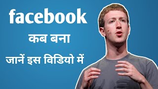 Facebook History ||जाने फेसबुक का इतिहास || FACEBOOK कब बना