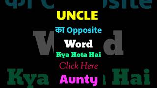 Uncle ka opposite word | Uncle ka opposite | opposite word of Uncle