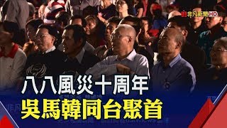 八八風災追思祈福 韓國瑜.吳敦義.馬英九出席感恩晚會│非凡新聞│20190808