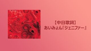 【中日歌詞】愛繆 あいみょん『ジェニファー』「珍妮弗」