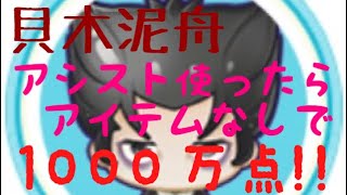 【物語シリーズ】貝木泥舟アイテムなしで1000万点【ぷくぷく】