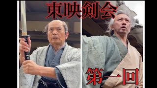 東映剣会　短編ドラマ　第一回　『激闘！夢想斬り』