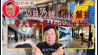 [即拍即剪] 2月22號 多倫多York Region解封 | 直擊Markville Mall情況 | [kelvin life TV 生活頻道]