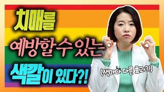 치매를 악화시키지 않는 색깔이 있다?! - 치매를 부탁해 #78