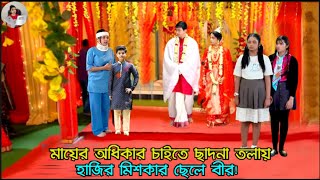 মায়ের অধিকার চাইতে ছাদনা তলায় হাজির মিশকার ছেলে বীর! অনুরাগের ছোঁয়া আগামী পর্ব ২৬ জানুয়ারি