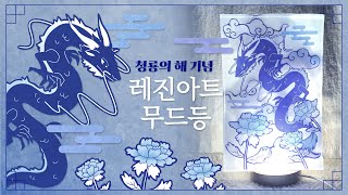 레진아트 Resin | 2024년 청룡의 해 기념! 레진 무드등 만들기 🐲💙