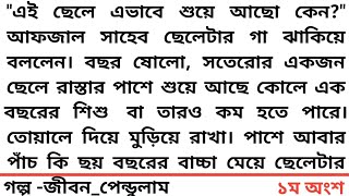 #জীবন_পেন্ডুলাম#১ম অংশ #\