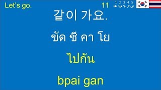 일상 생활용 태국어 | ภาษาเกาหลี | พูดเหมือนชาวเกาหลี | 500 Thai-Korean Common Phrases and Sentences
