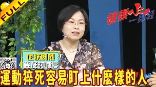 健康壹身輕 20220722：運動猝死容易盯上什麽樣的人？年齡超過45運動要當心