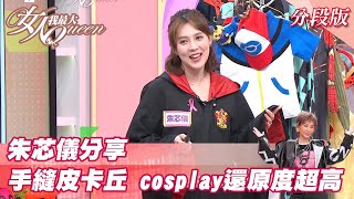 朱芯儀分享 手縫皮卡丘 cosplay還原度超高！？女人我最大 20211028