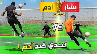 تحدي تقليد اجمل اهداف العرب في كأس العالم! | تذاكر كأس العرب صارت متوفرة😍🔥