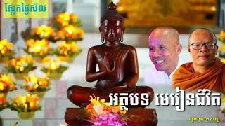 #អត្ថបទមេរៀនជីវិត# ស្តាប់ព្រះធម៌រាល់ថ្ងៃ សេចក្តីសុខចម្រើនសេចក្តីសុខ ដោយ មុំ សាវែន