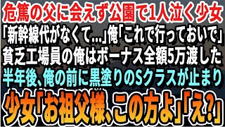 【感動】公園で一人泣く女子中学生「パパが倒れて…でも新幹線代が無くて…」俺「5万あげるから行きな」→貧乏工場勤務の俺が給料を全財産を渡した結果【スカッと・スカッとする話・朗読・有料級・涙腺崩壊・いい話