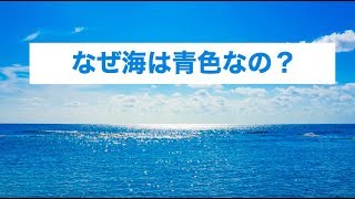 なぜ海は青いの？