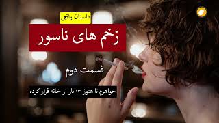 زخم های ناسور ـ  داستان واقعی ـ قسمت دوم