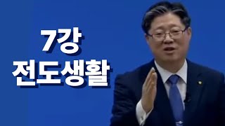 [새신자말씀] 7강 전도생활 / 신용철목사