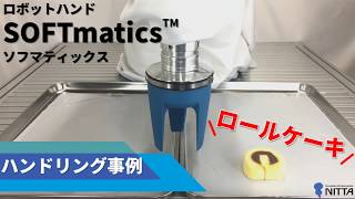 ロボットハンドSOFTmaticsハンドリング事例【ロールケーキ】